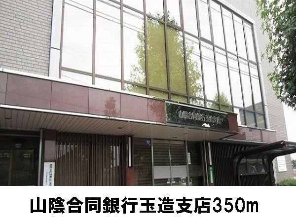 山陰合同銀行：350m