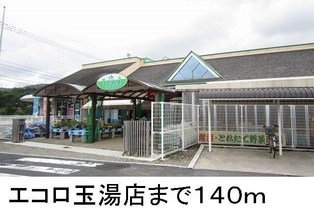 エコロ玉湯店：140m