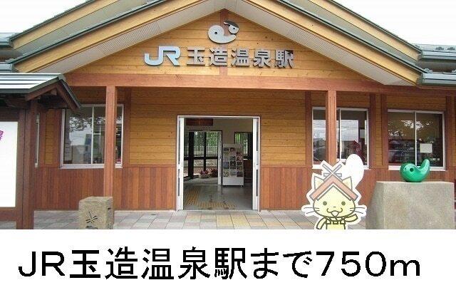 JR玉造温泉駅：750m