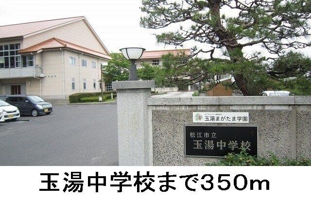 玉湯中学校：350m