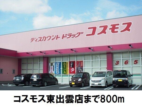 コスモス東出雲店：800m