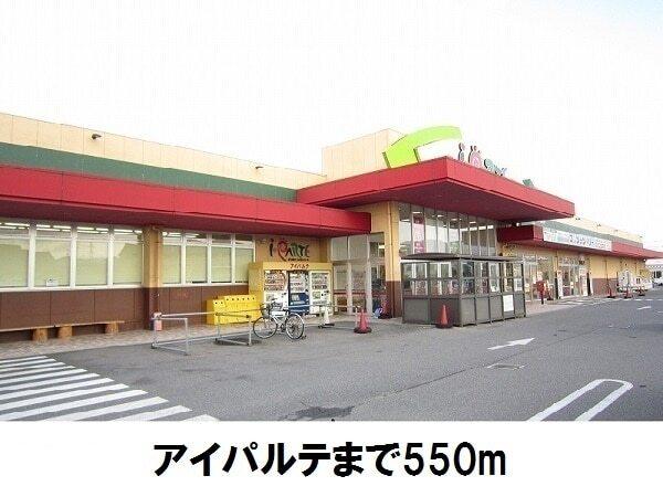 アイパルテ：550m