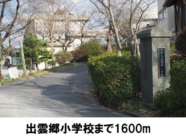 出雲郷小学校：1600m