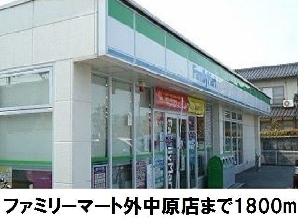 ファミリーマート外中原店：1800m