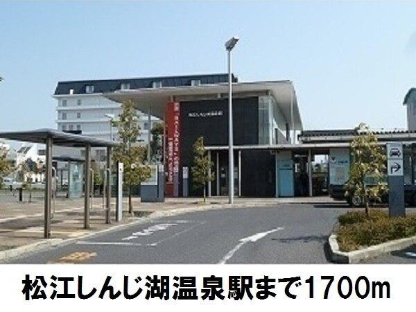 松江しんじ湖温泉駅：1700m