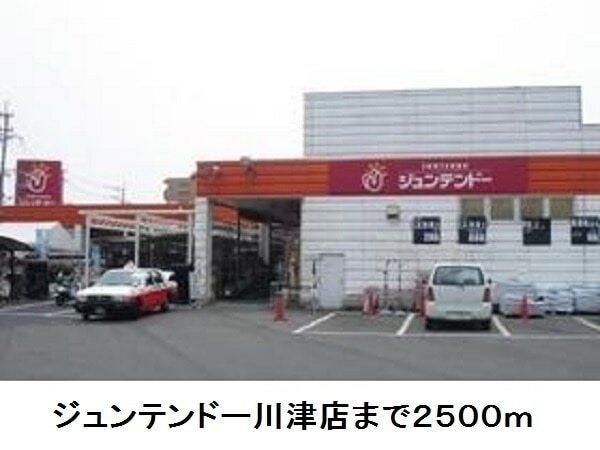 ジュンテンドー川津店：2500m
