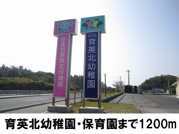 育英北幼稚園・保育園：1200m