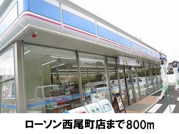 ローソン西尾店：800m