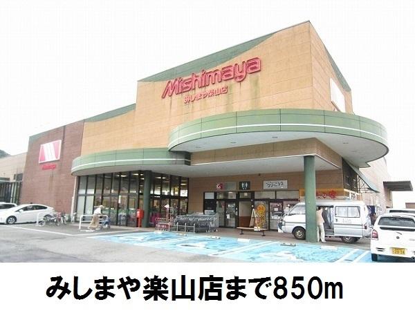 みしまや楽山店：850m