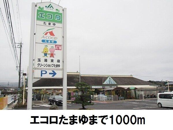 Ａコープ玉湯店：1000m