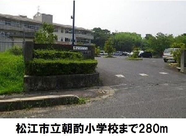 松江市立朝酌小学校：280m
