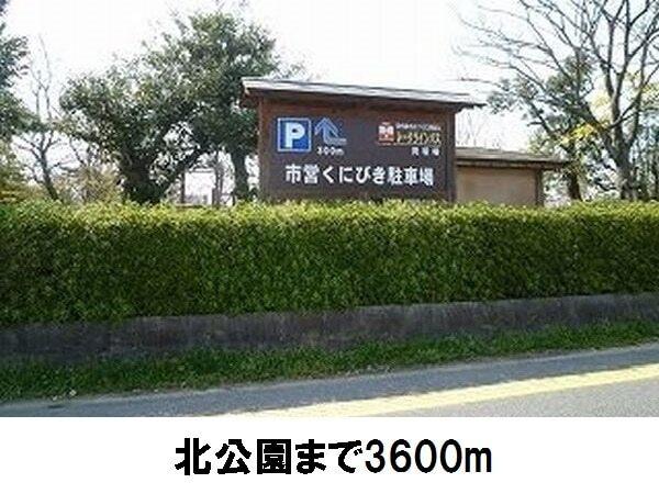 北公園：3600m
