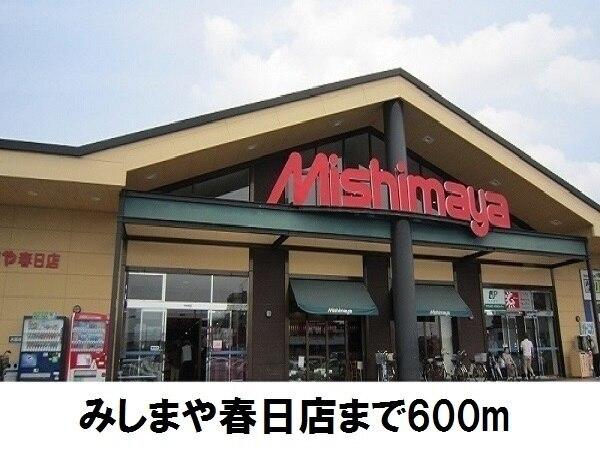 みしまや春日店：600m