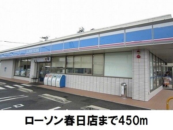 ローソン春日店：450m