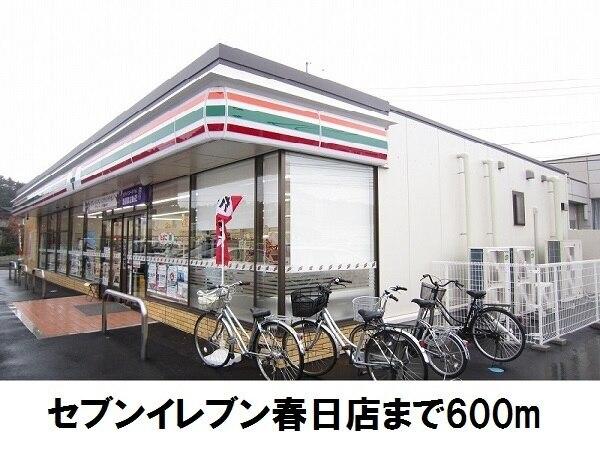 セブンイレブン春日店：600m