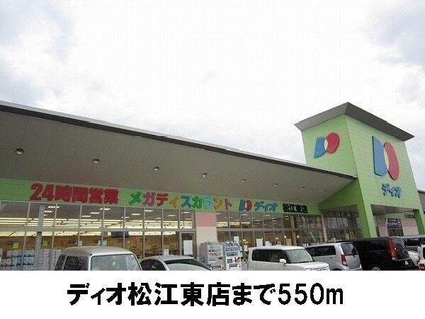 ディオ松江東店：550m