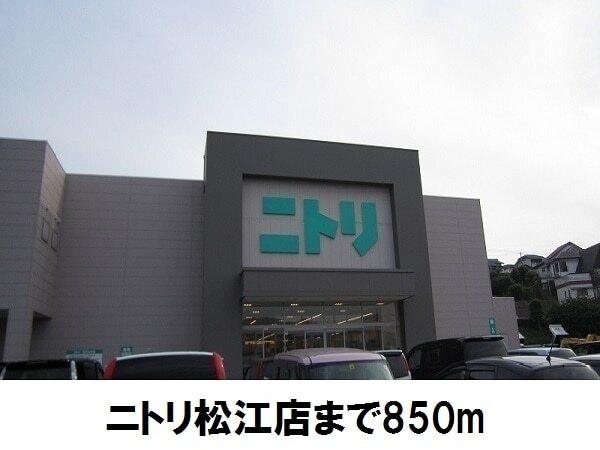 ニトリ松江店：850m