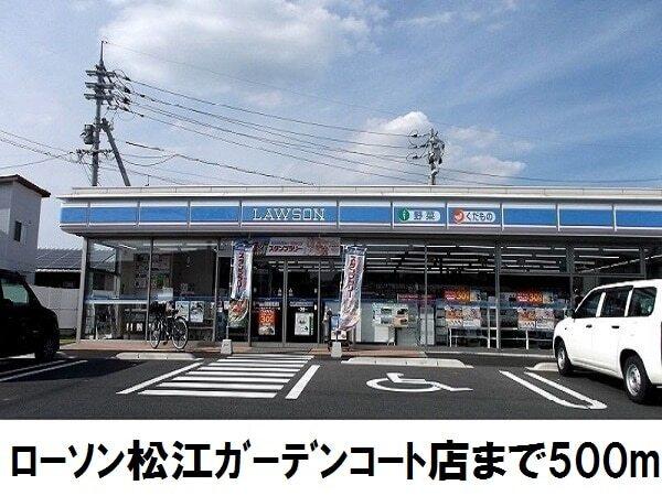 ローソン 松江ガーデンコート店：500m