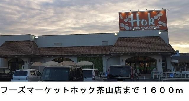 フーズマーケットホック茶山店：929m