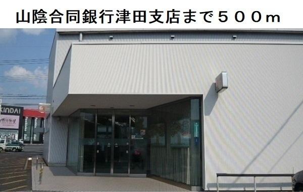 山陰合同銀行津田支店：500m