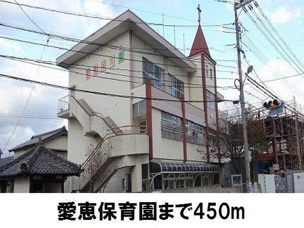 愛恵保育園：450m