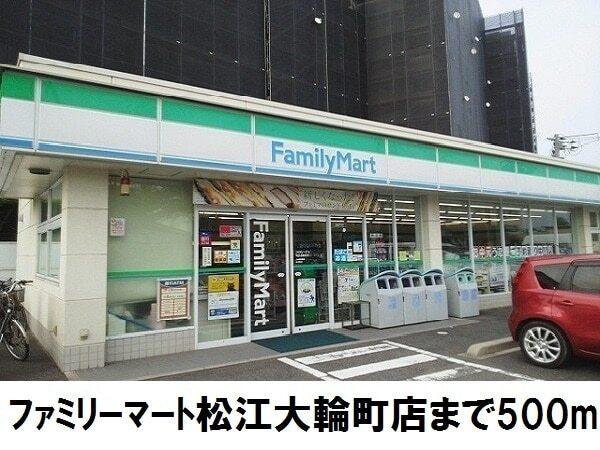 ファミリーマート松江大輪町店：500m