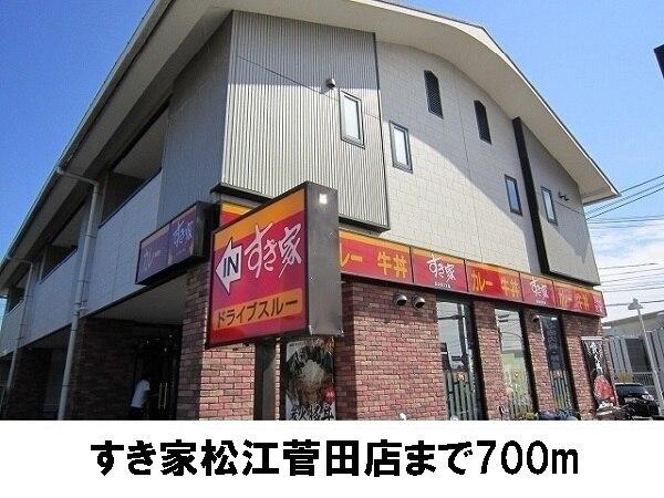 すき家　菅田店：700m