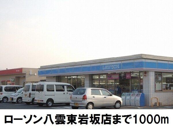 ローソン八雲東岩坂店：1000m