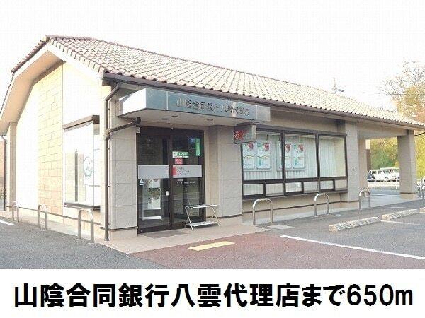 山陰合同銀行八雲代理店：650m