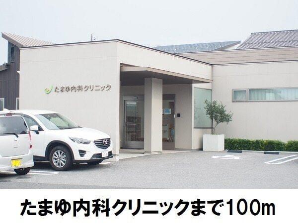 たまゆ内科クリニック：100m
