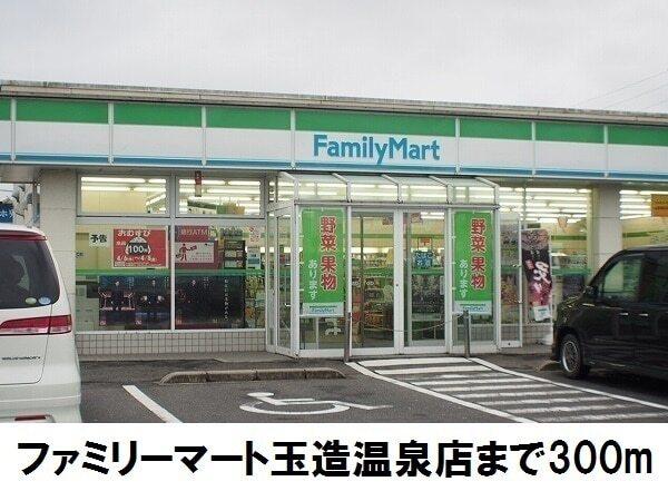 ファミリーマート玉造温泉店：300m