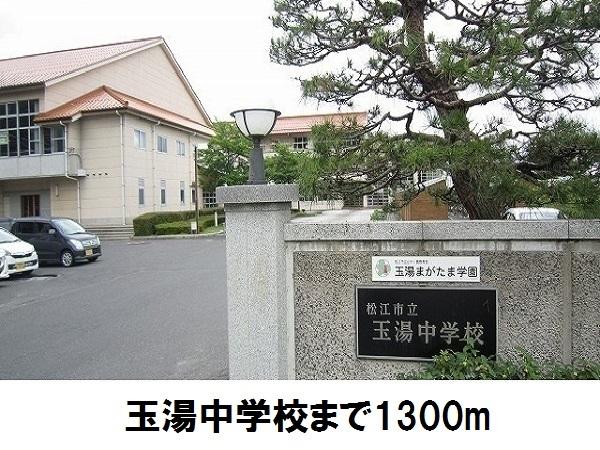 玉湯中学校：1300m