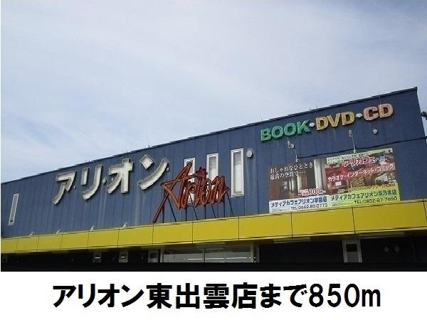 アリオン東出雲店：850m