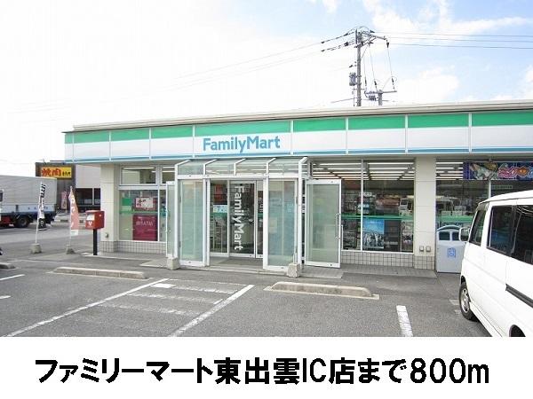 ファミリーマート東出雲インター：800m