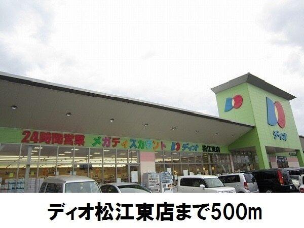 ディオ松江東店：500m