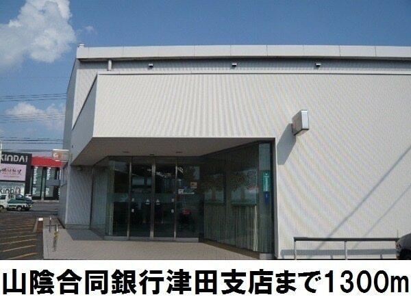 山陰合同銀行　津田支店：1300m