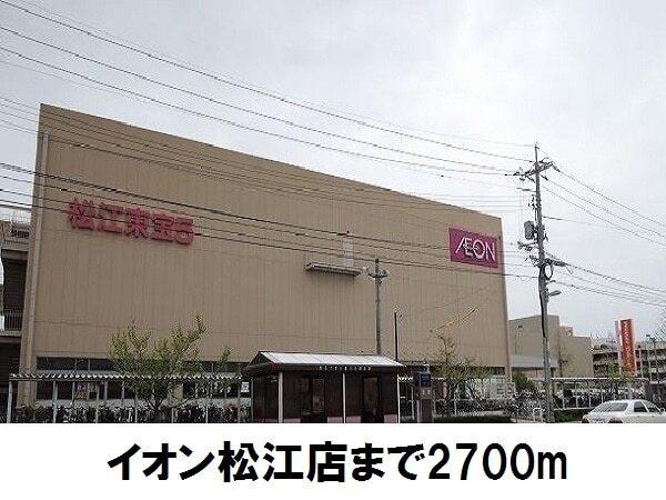 イオン松江店：2700m