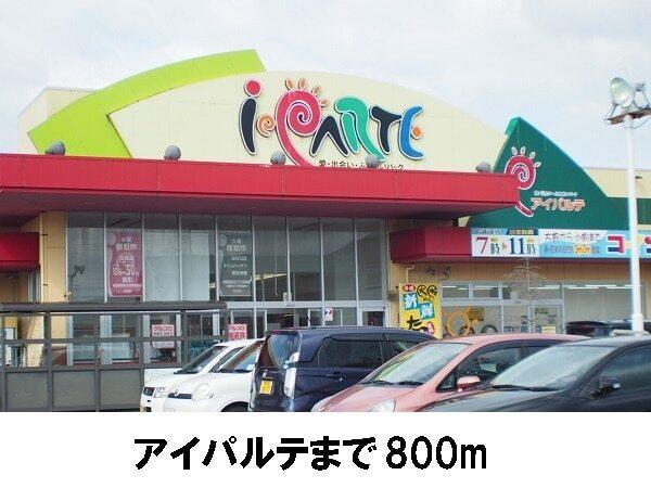 アイパルテ：800m