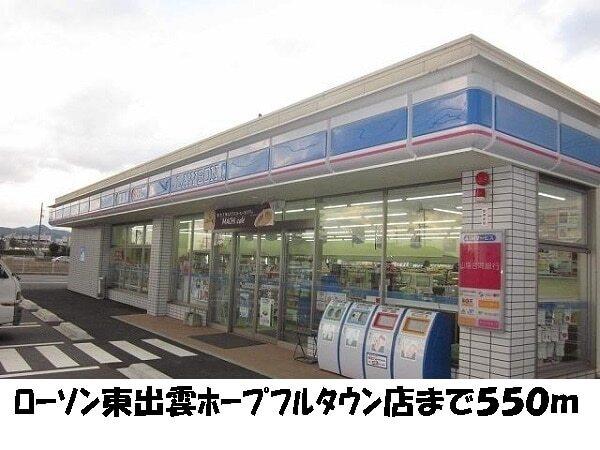 ローソン東出雲ホープフルタウン：550m