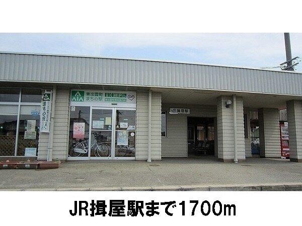 ＪＲ揖屋駅：1700m