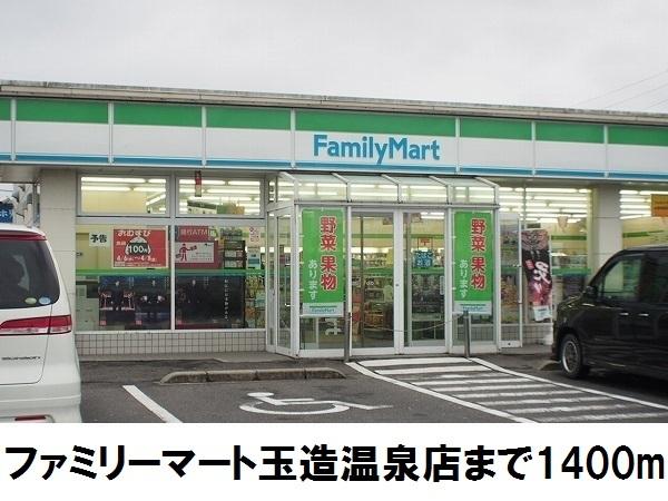 ファミリーマート玉造温泉店：1400m
