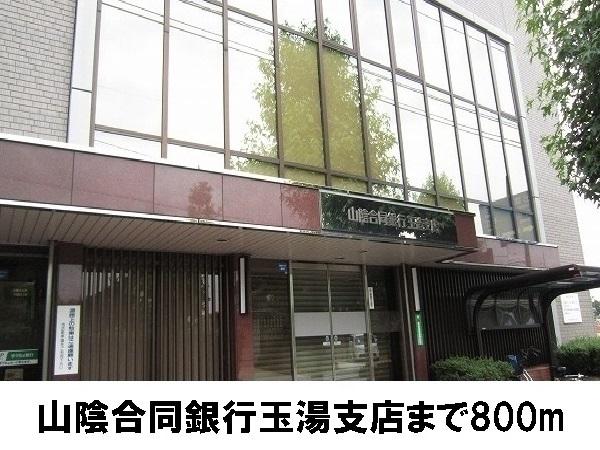山陰合同銀行玉湯支店：800m