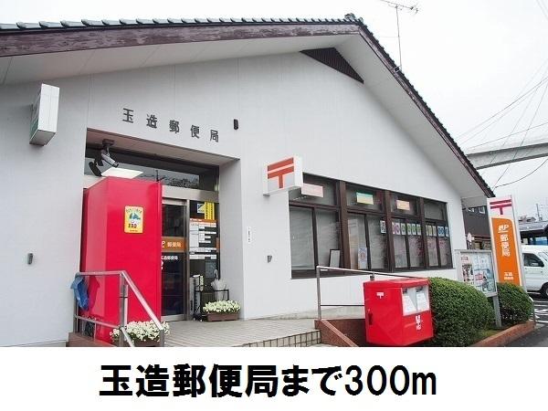 玉造郵便局：300m