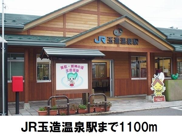 JR玉造温泉駅：1100m