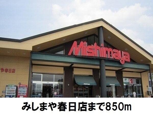 みしまや春日店：850m