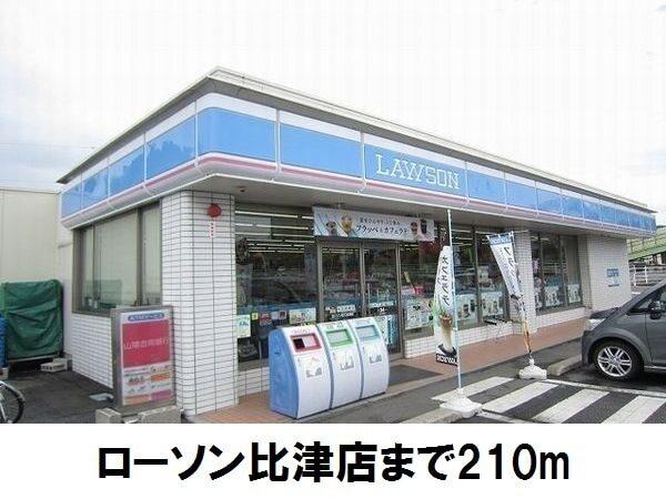 ローソン比津店：210m