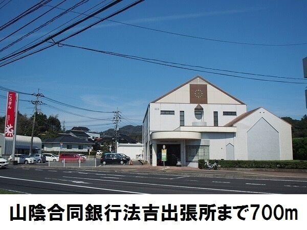 山陰合同銀行法吉出張所：700m