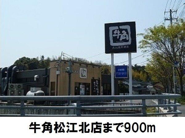 牛角松江北店：900m