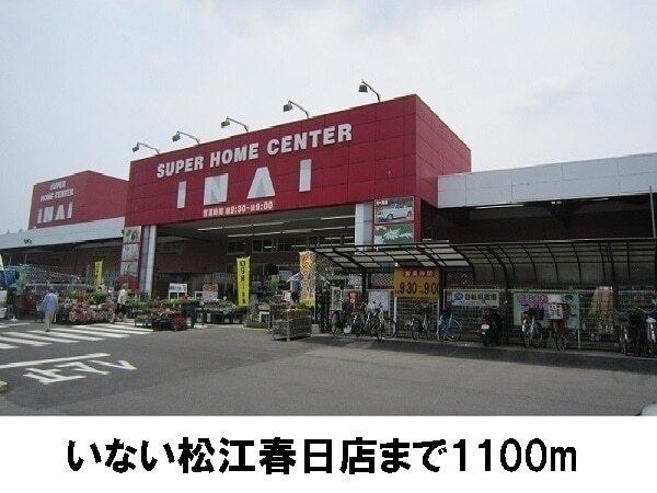 いない春日店：1100m