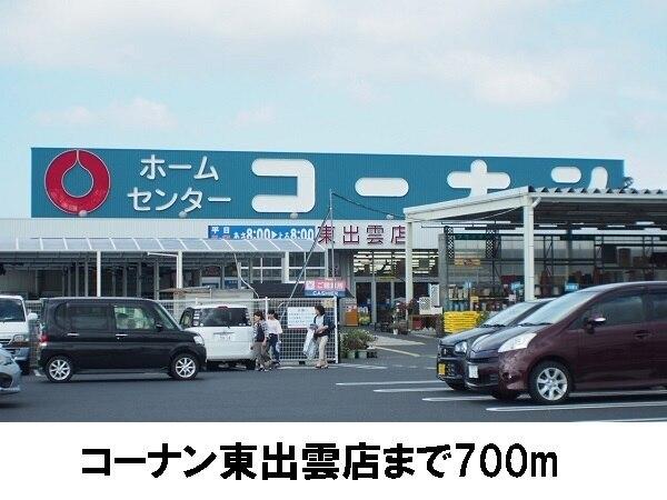 コーナン東出雲店：700m